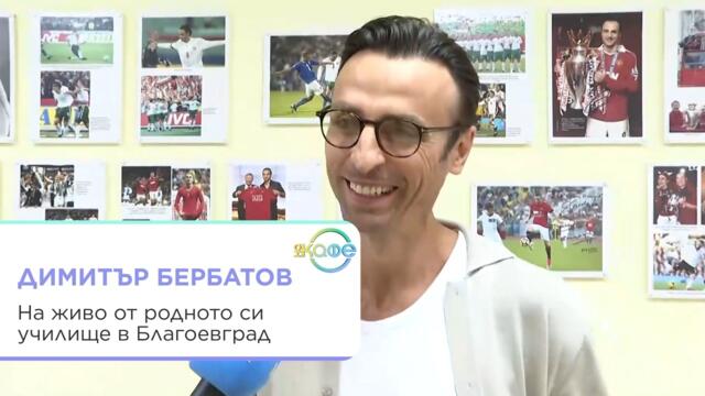 Димитър Бербатов: На живо от родното си училище в Благоевград | На кафе | 8 септ. 2026