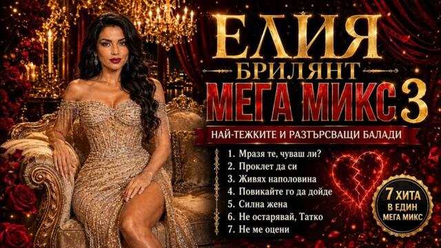 ❤️🎵ЕЛИЯ БРИЛЯНТ – МЕГА МИКС 3 | Най-тежките и разтърсващи балади