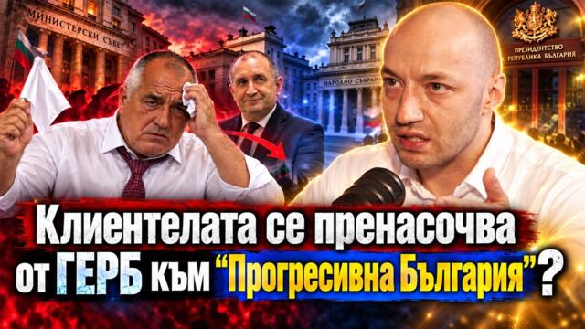 Това ли е краят на ГЕРБ? Защо се отказаха от изборите за президент?