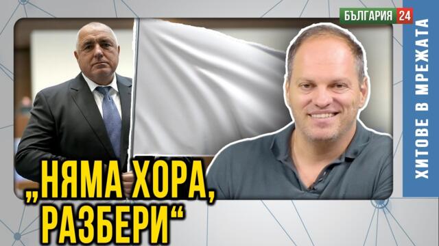 Началото на края на ГЕРБ? Бяло знаме или бойкова хитрост? Нямат кандидати, а имат ли бъдеще?