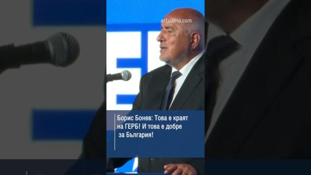 Борис Бонев: Това е краят на ГЕРБ!