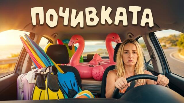 ПОЧИВКАТА I Филм - Светът на Ванката  2024