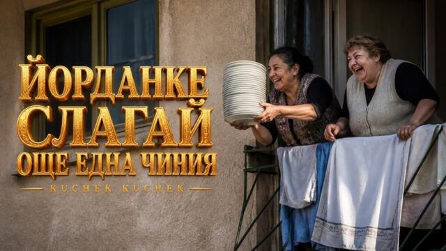 ЙОРДАНКЕ, СЛАГАЙ ОЩЕ ЕДНА ЧИНИЯ | YORDANKE, SLAGAY OSHTE EDNA CHINIYA KUCHEK 2026 | KÖÇEK · ČOČEK