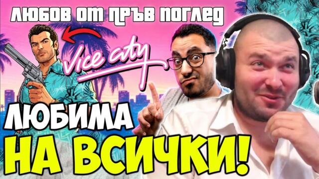 ЦЯЛАТА ИСТОРИЯ НА GTA: VICE CITY