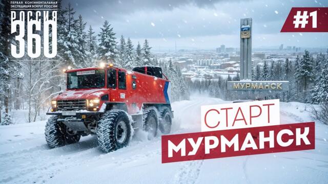 1. Бурлак - Такое в России ещё не делал никто. Начало экспедиции «Россия 360». Мурманск - Камчатка. Часть 1