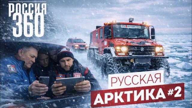 2. Бурлак - Последний асфальт перед Арктикой. Архангельская область. Экспедиция «Россия 360». Часть 2
