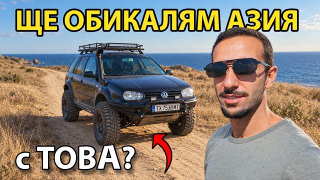 КУПИХ СИ НАЙ-ЕВТИНИЯ GOLF 4x4