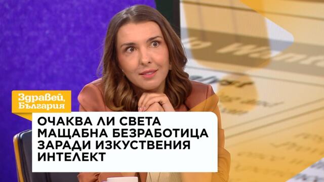 Очаква ли света мащабна безработица заради изкуствения интелект | 10 септ. 2026