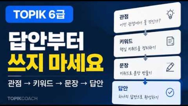 📝 TOPIK 쓰기 구조학습 집중반 모집