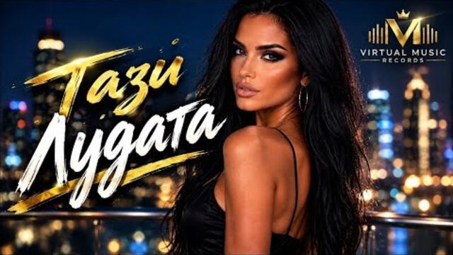 TAZI LUDATA / ТАЗИ ЛУДАТА | OFFICIAL AI 4K VIDEO 2026