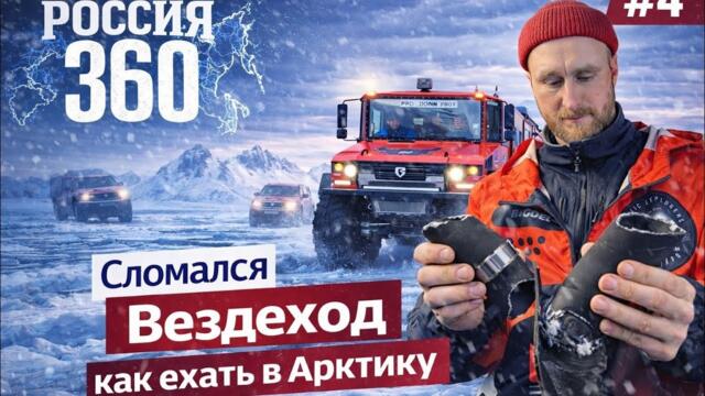 4. Застряли не доехав до Арктики. Вездеход Бурлак сломался, вышел из строя, экспедиция Россия 360. # 4