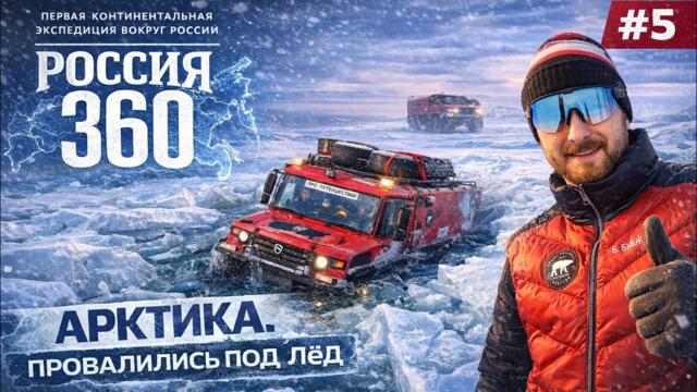 5. ПРОВАЛИЛИСЬ ПОД ЛЁД НА ВЕЗДЕХОДЕ! Первые испытания в Арктике | экспедиция Россия 360. Часть 5
