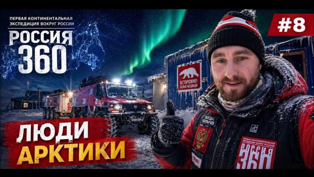 8. Мы не ожидали встретить людей здесь. Арктика удивила как всегда.  Экспедиция «Россия 360» часть 8