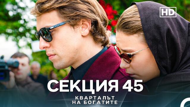 Кварталът на богатите - 45 Епизод, Сезон 1, БГ Аудио, HD