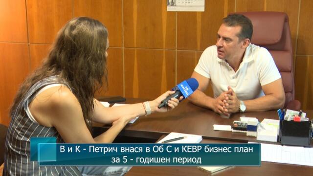В и К - Петрич внася в Об С и КЕВР бизнес план за 5 - годишен период