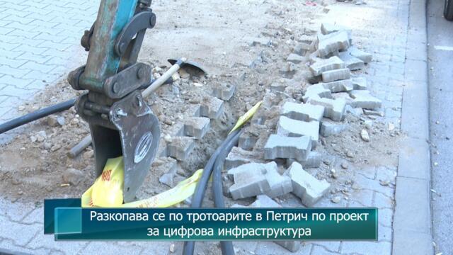 Разкопава се по тротоарите в Петрич по проект за цифрова инфраструктура