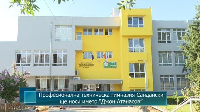 Професионална техническа гимназия Сандански ще носи името “Джон Атанасов”