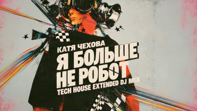 Катя Чехова — Я больше не робот (Tech House Extended DJ Mix) [Скачать WAV]