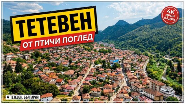 Тетевен от птичи поглед 🇧🇬 | Красотата на Балкана в 4K