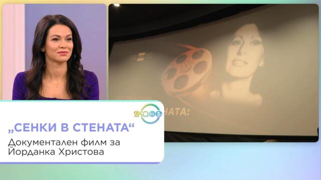 „Сенки в стената“ - документален филм за Йорданка Христова | На кафе | 11 септ. 2026