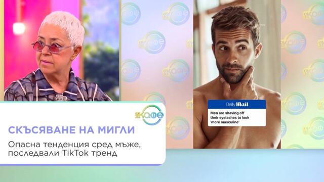 Скъсяване на мигли - опасна тенденция сред мъже, последвали TikTok тренд | На кафе | 11 септ. 2026