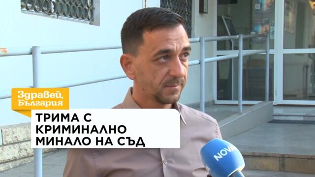 Трима с криминално минало на съд за грабежа над 70-годишен мъж в Крушевец | 11 септ. 2026