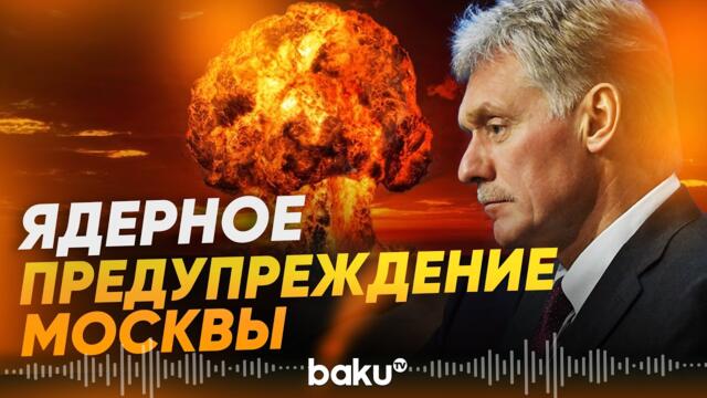 🇷🇺💥🔴 Песков назвал основания для ядерного прицела на Литву - Baku TV | RU