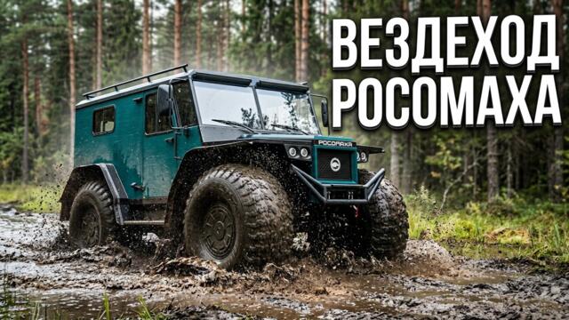 ВЕЗДЕХОД РОСОМАХА