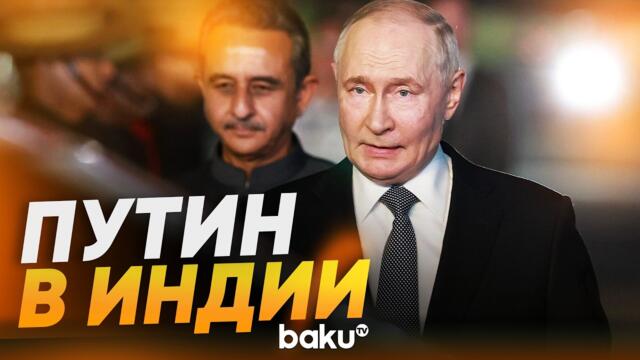 Путин прибыл в Нью-Дели на саммит БРИКС - Baku TV | RU