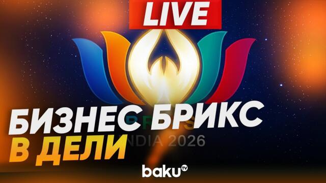 Деловой форум БРИКС открылся в Индии в преддверии встречи лидеров. LIVE