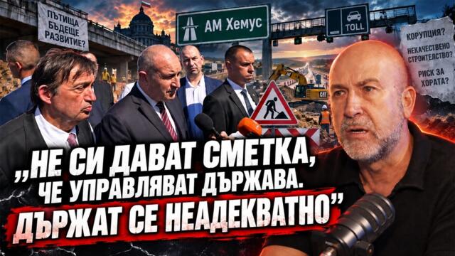 Лъжат ни? Мегаорганът за пътна безопасност е медиен балон? ЕС не иска тол такси за леките коли?