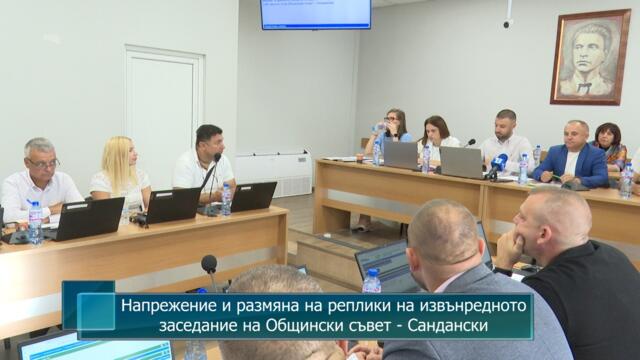 Напрежение и размяна на реплики на извънредното заседание на Общински съвет - Сандански