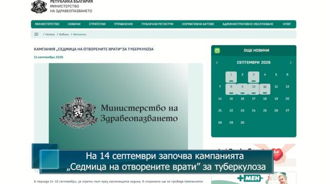 На 14 септември започва кампанията „Седмица на отворените врати” за туберкулоза