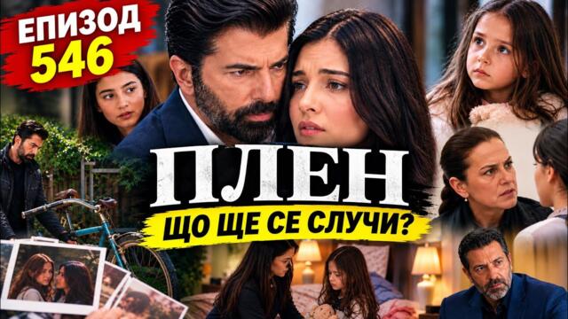Какво ще се случи (10 септември) в следващия епизод на турски сериал "Плен", по bTV Story