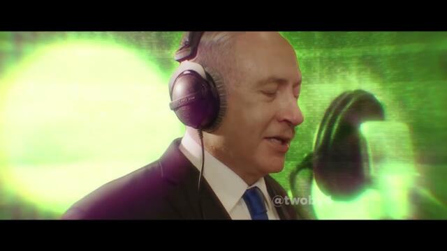 ремикс на пеене на нетаняху