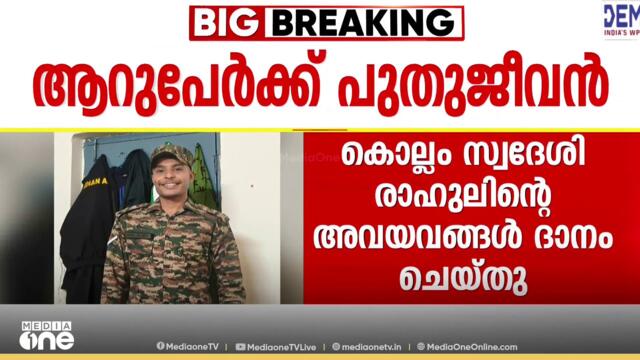 അവയവദാനത്തിലൂടെ ആറ് പേർക്ക് പുതുജീവൻ നൽകി യുവസൈനികൻ