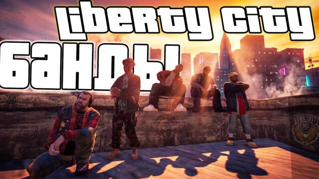Банды HD-вселенной Liberty City — кто контролирует город? | GTA IV