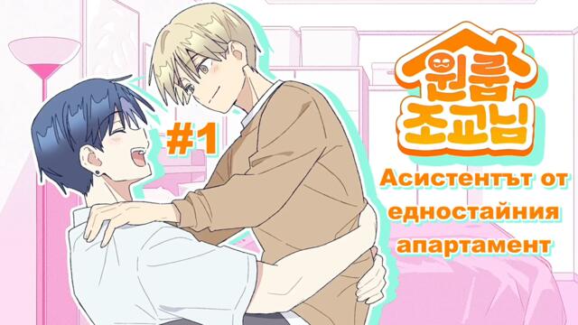 One-Room Ta - E01 [Bg Subs]