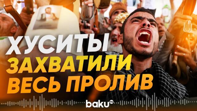 Хуситы захватили ключевые острова в Баб-эль-Мандебском проливе - Baku TV | RU