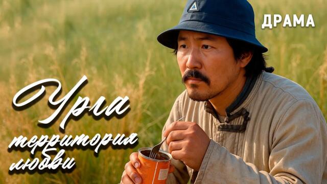 Урга - территория любви (1991 год). Фильм Никиты Михалкова. Драма