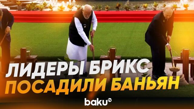 Моди, Путин, Си Цзиньпин и другие лидеры БРИКС по завершении заседания - Baku TV | RU
