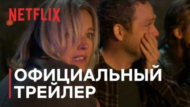 Клуб гурманов | Официальный трейлер | Netflix