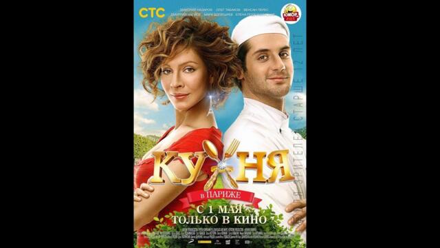 Kitchen In Paris HD Trailer 2014.Кухня в Париже HD Трейлер 2014