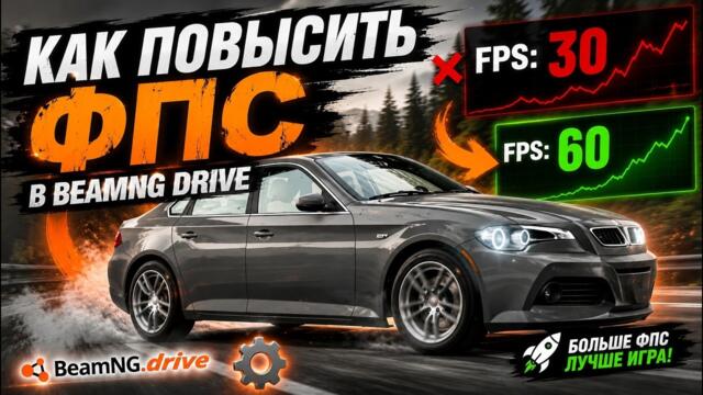 КАК ПОВЫСИТЬ ФПС В BEAMNG DRIVE 0.39