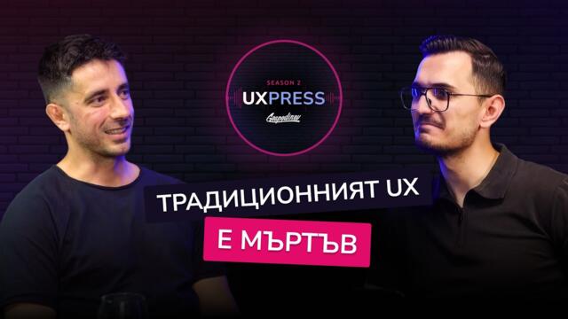 Цецо Николов: Традиционният UX е мъртъв 😱 | UXPRESS Podcast | #S2E5