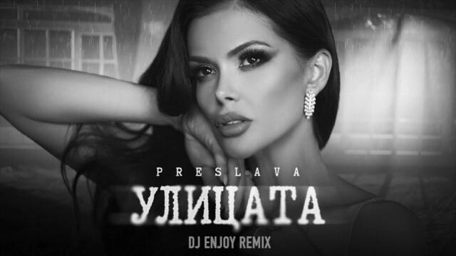 PRESLAVA - ULICATA (DJ ENJOY REMIX) | Преслава - Улицата (DJ ENJOY Ремикс)