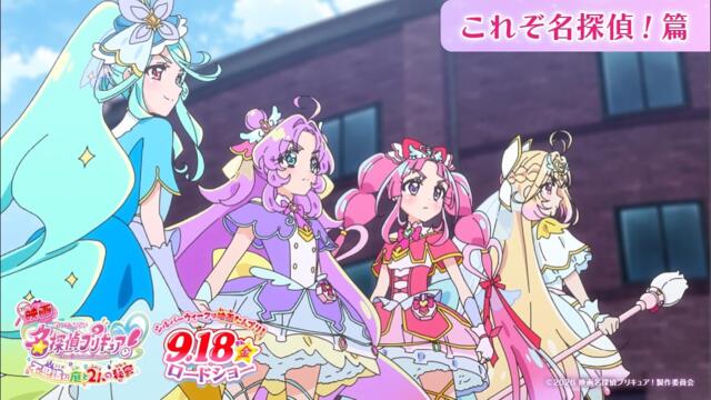 "Звезден детектив Precure!" трейлър на филм - издание Детективи