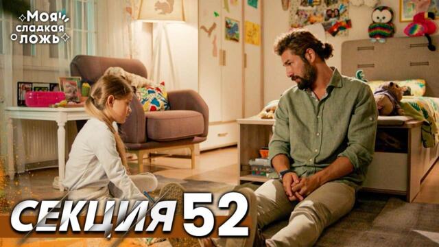 Моята сладка лъжа 52 Секция | BG Audio #benimtatliyalanim #bulgariandubbed