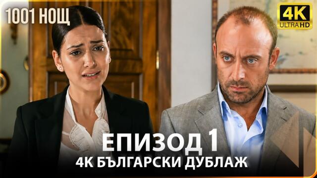 1001 нощ  Епизод 1 4K (БГ Аудио)