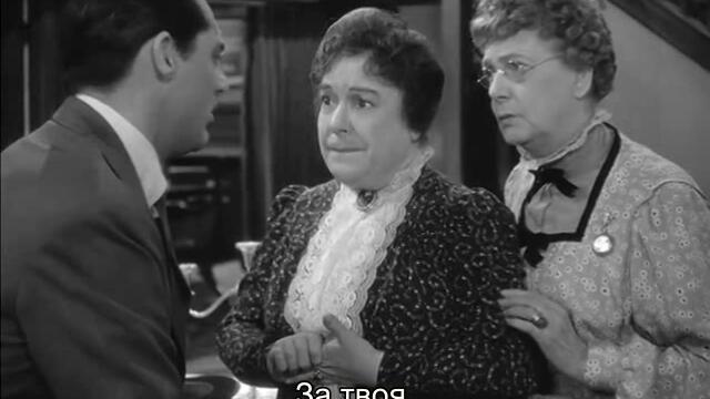 Арсеник и стари дантели (Arsenic and Old Lace 1944) 3/3